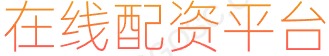 配资平台网址_正规杠杆炒股平台_证券融资APP