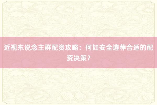 近视东说念主群配资攻略:何如安全遴荐合适的配资决策?