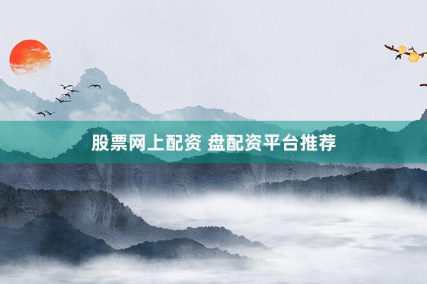 股票网上配资 盘配资平台推荐